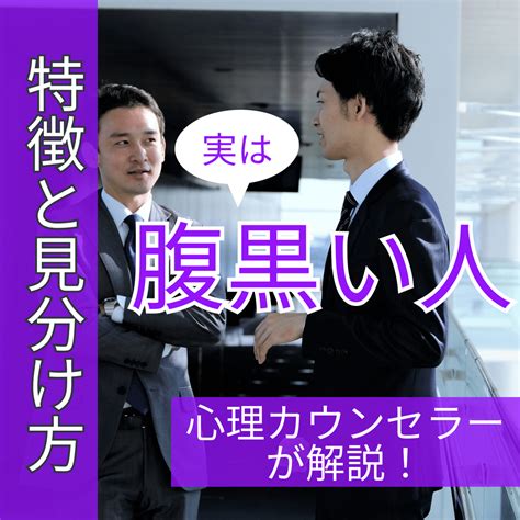 自分で腹黒いと言う人|腹黒い人,男女の特徴と6つの対策を公認心理師解説‐ダイコミュ。